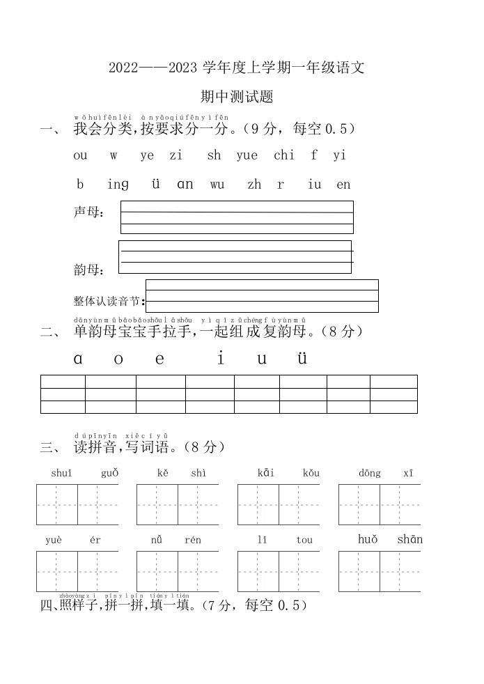 2022——2023学年度上学期一年级语文期中测试题