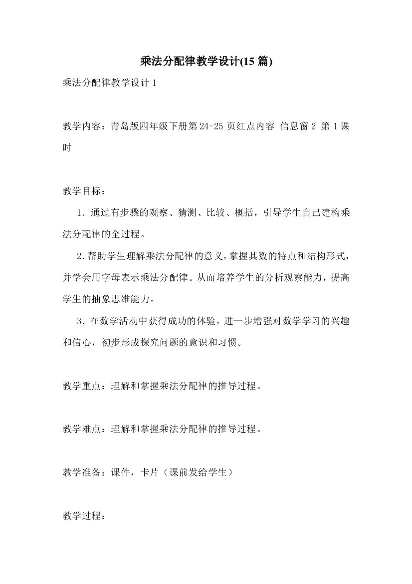 乘法分配律教学设计(15篇)