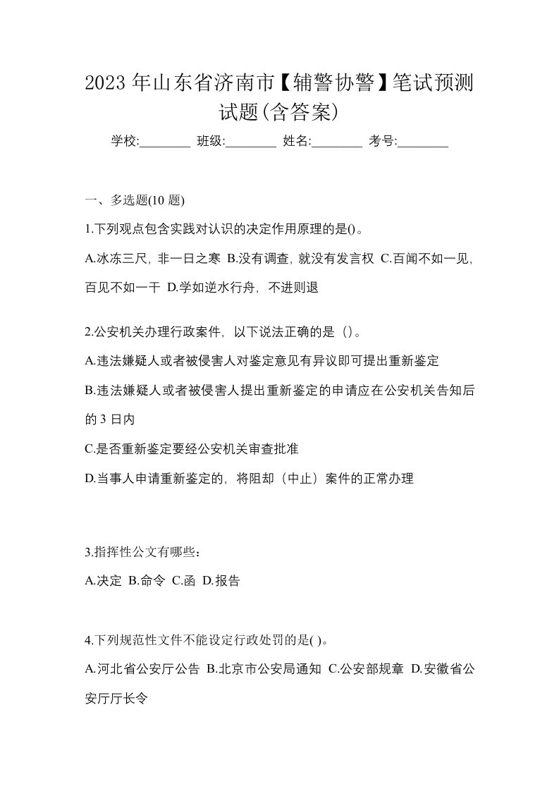 2023年山东省济南市辅警协警笔试预测试题含答案