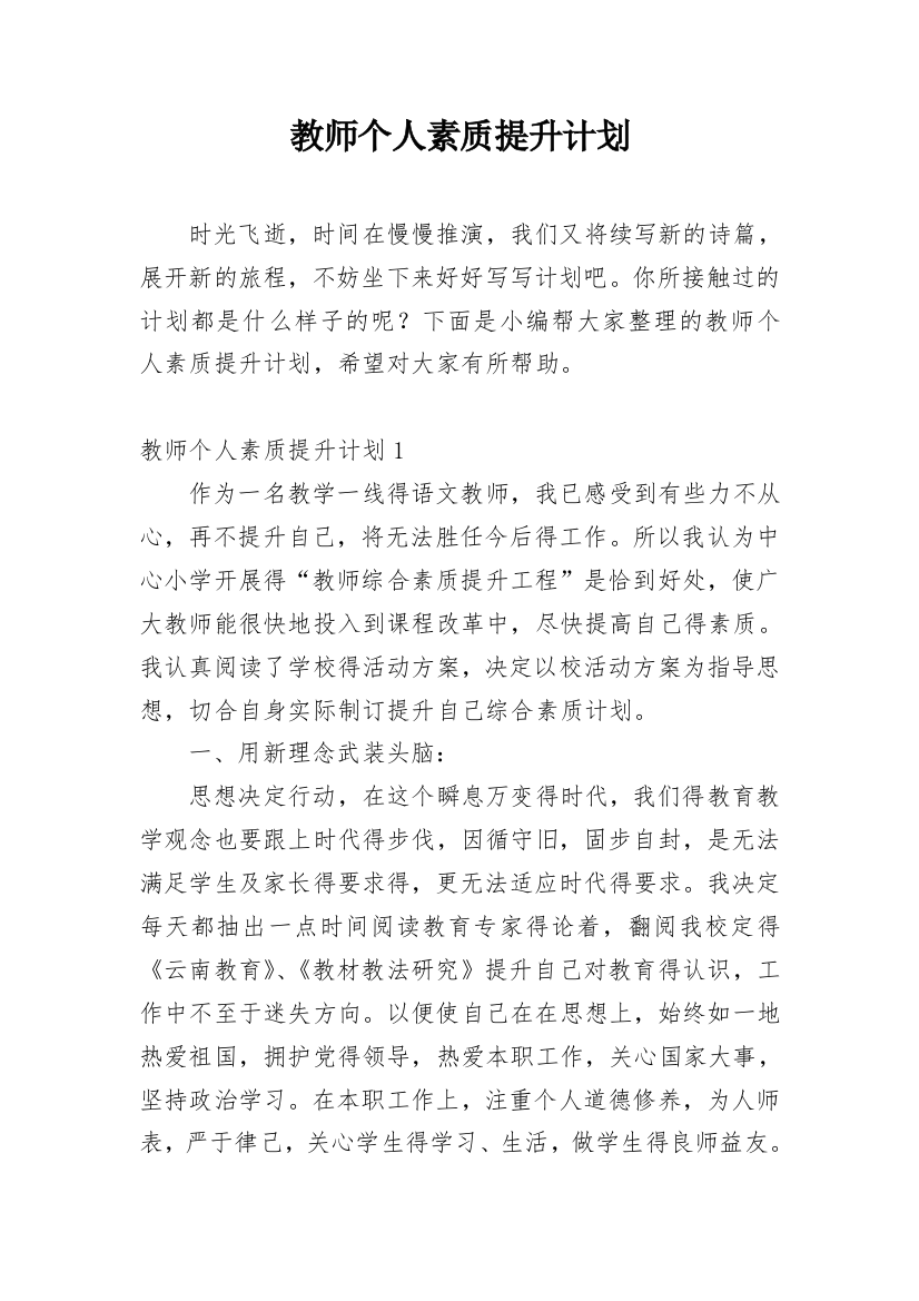 教师个人素质提升计划_3