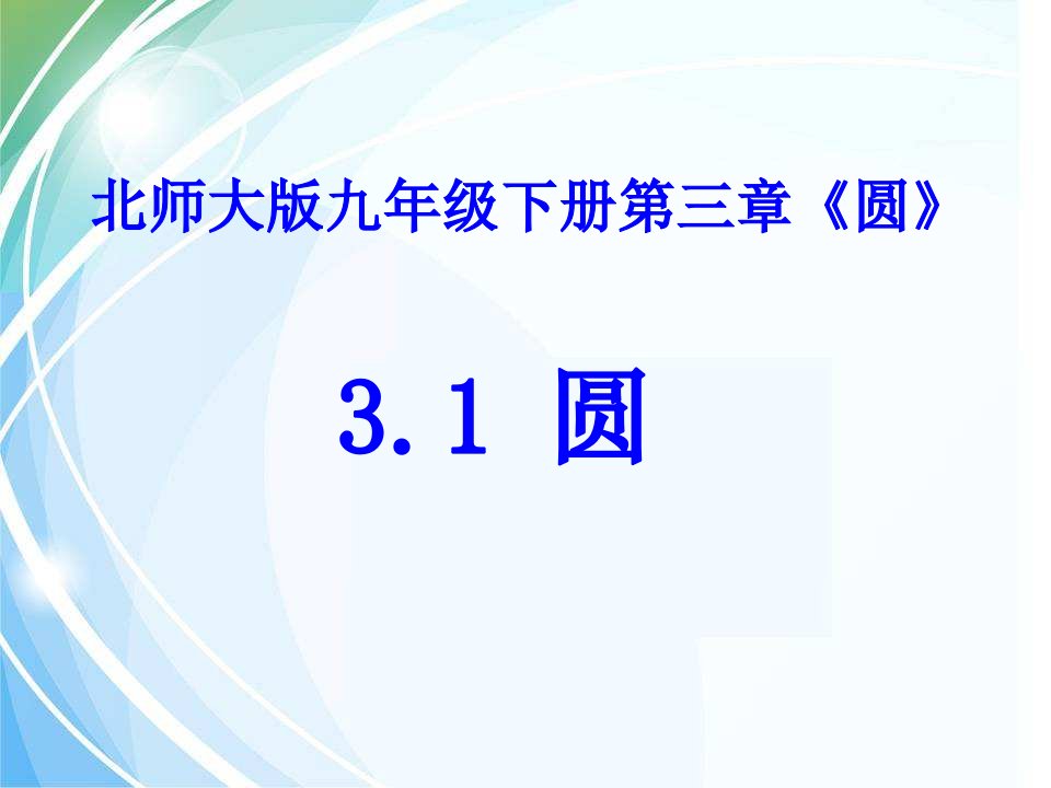 北师大版九年级数学下《3.1圆》ppt课件