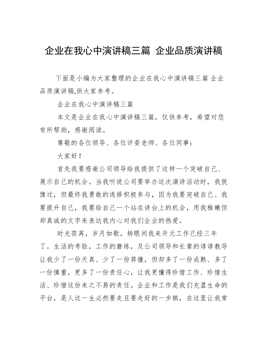 企业在我心中演讲稿三篇