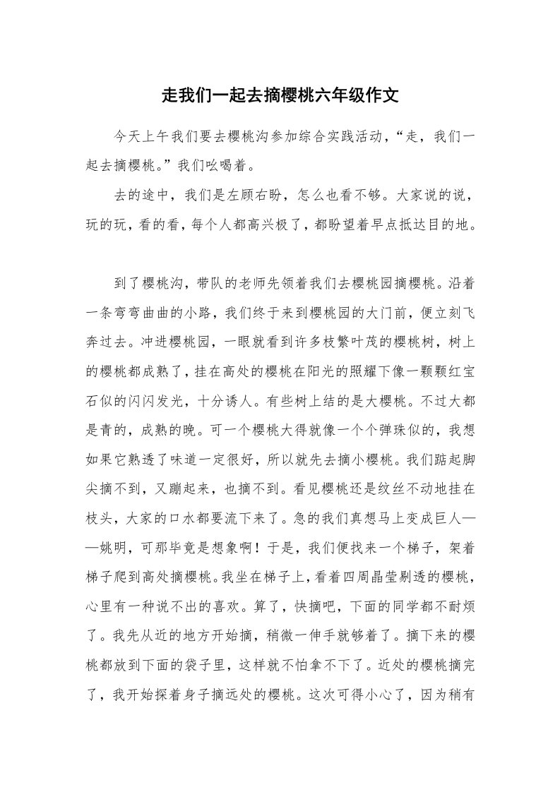 走我们一起去摘樱桃六年级作文