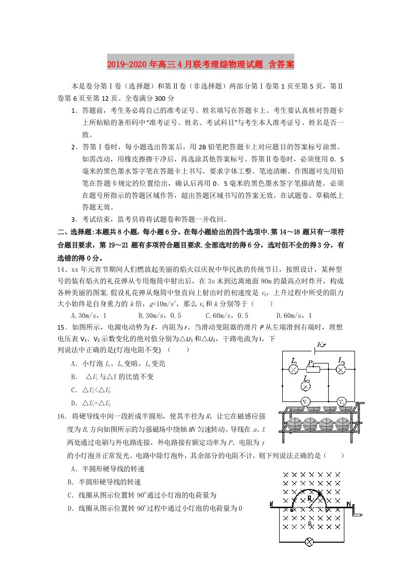 2019-2020年高三4月联考理综物理试题