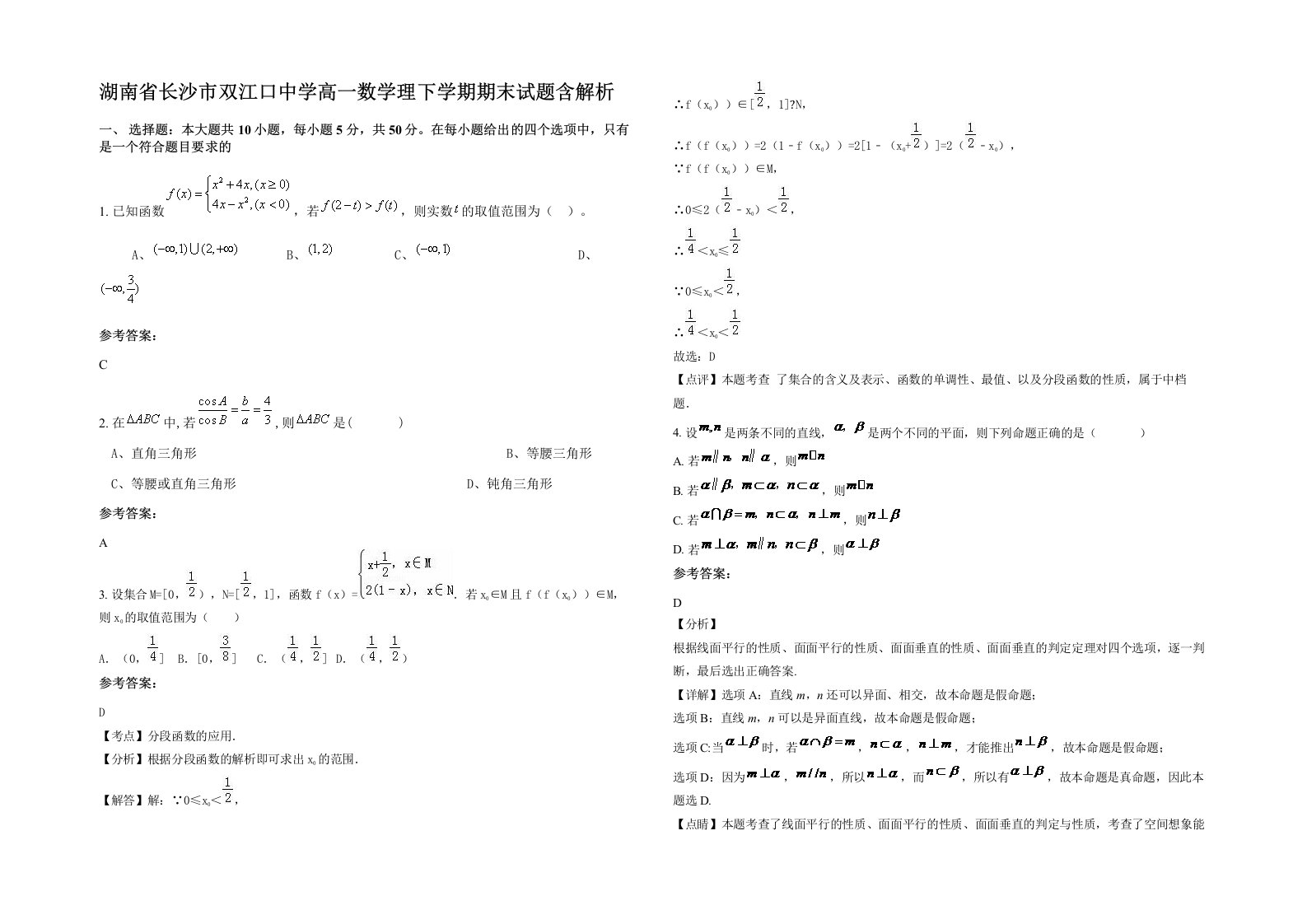 湖南省长沙市双江口中学高一数学理下学期期末试题含解析