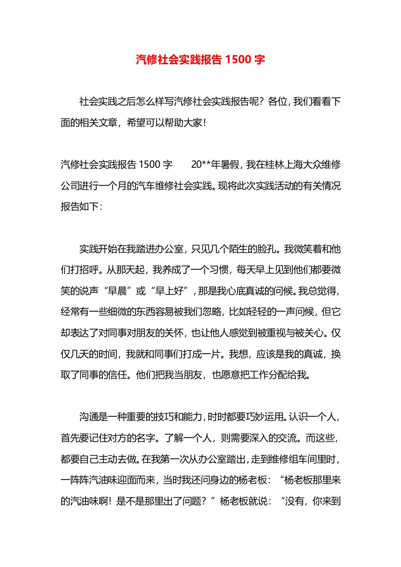 汽修社会实践报告1500字