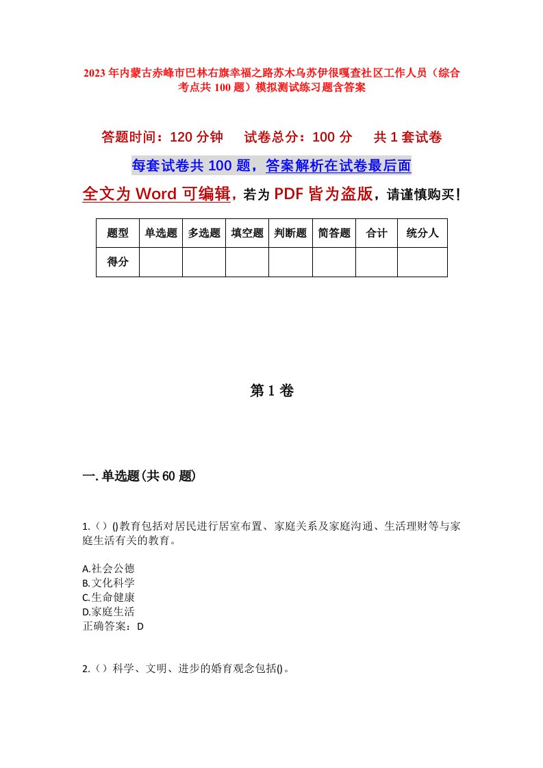 2023年内蒙古赤峰市巴林右旗幸福之路苏木乌苏伊很嘎查社区工作人员综合考点共100题模拟测试练习题含答案