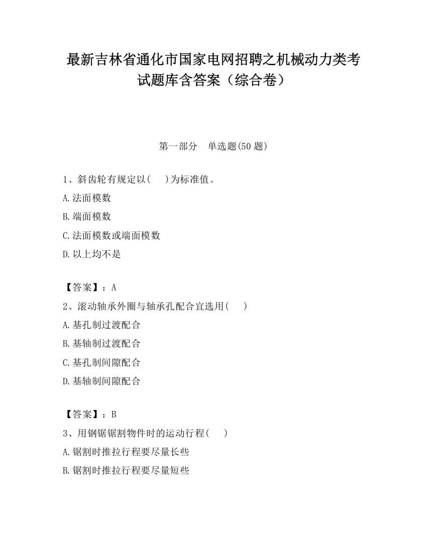 最新吉林省通化市国家电网招聘之机械动力类考试题库含答案（综合卷）