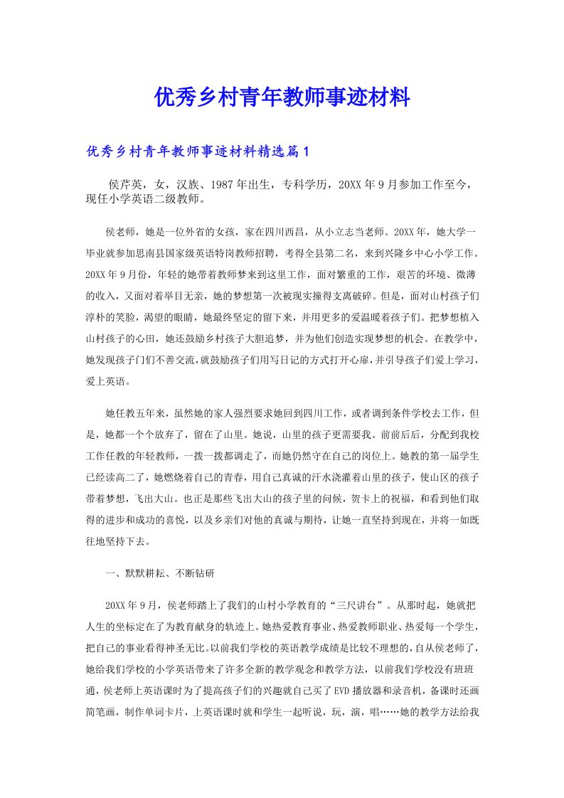 优秀乡村青年教师事迹材料