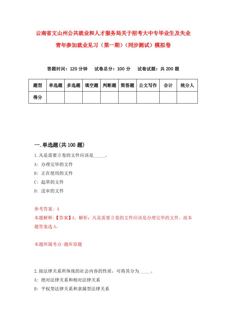 云南省文山州公共就业和人才服务局关于招考大中专毕业生及失业青年参加就业见习第一期同步测试模拟卷第21版