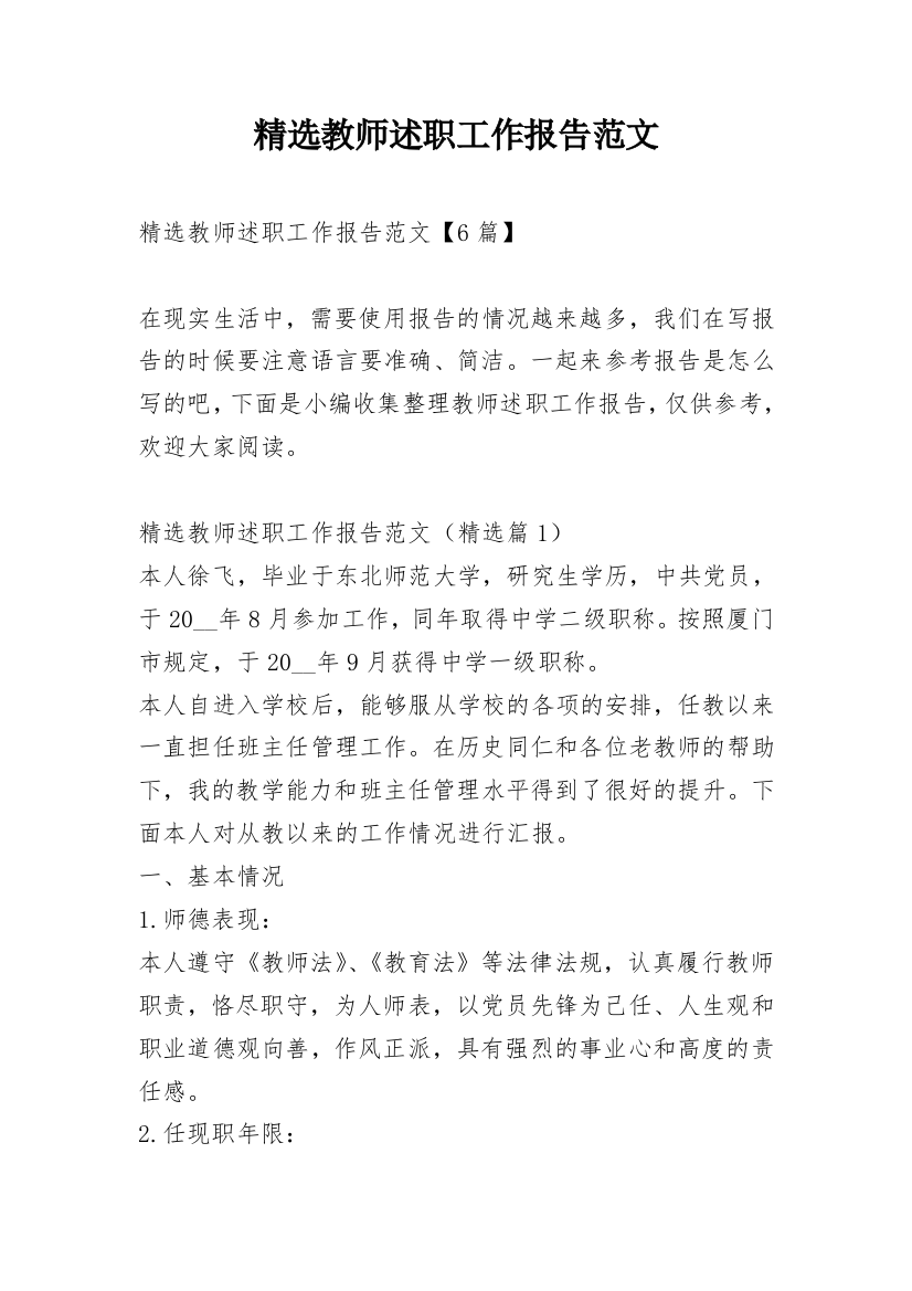 精选教师述职工作报告范文