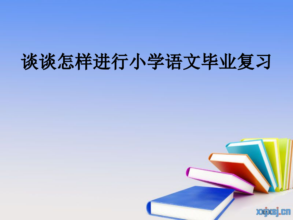 谈谈如何进行小学语文毕业复习市公开课一等奖省赛课获奖PPT课件