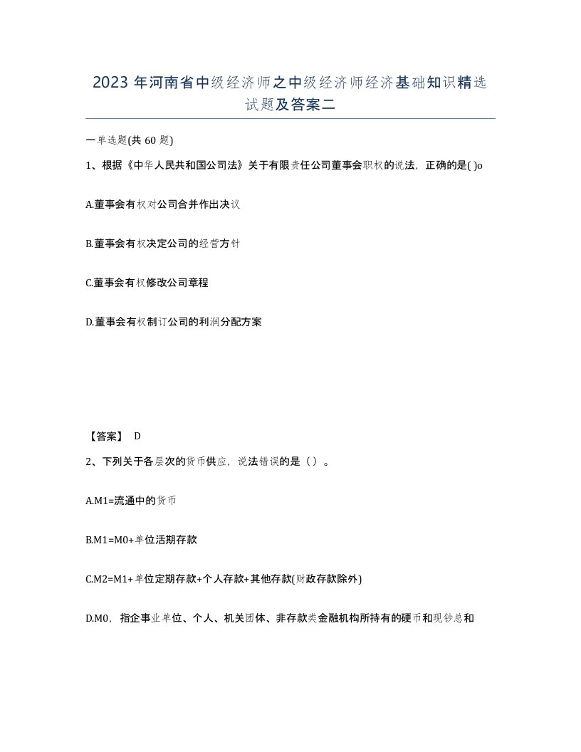 2023年河南省中级经济师之中级经济师经济基础知识试题及答案二