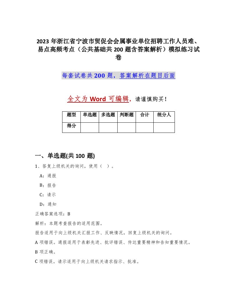 2023年浙江省宁波市贸促会会属事业单位招聘工作人员难易点高频考点公共基础共200题含答案解析模拟练习试卷