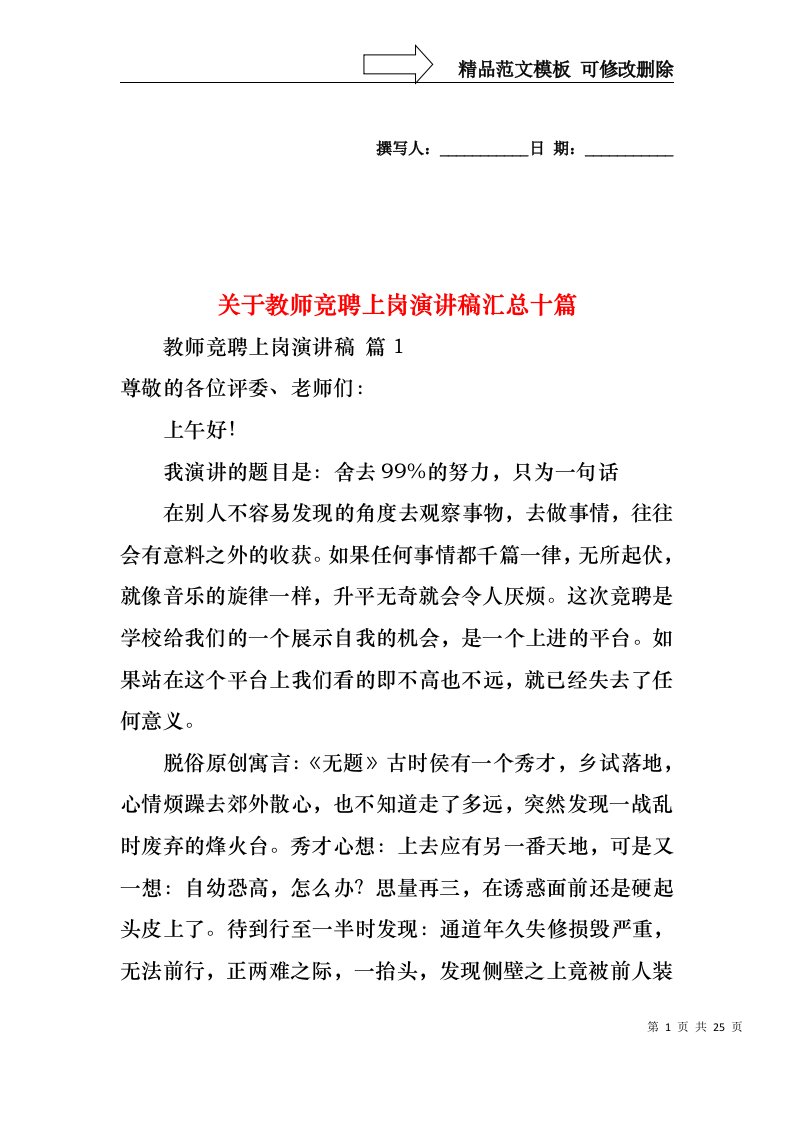 关于教师竞聘上岗演讲稿汇总十篇