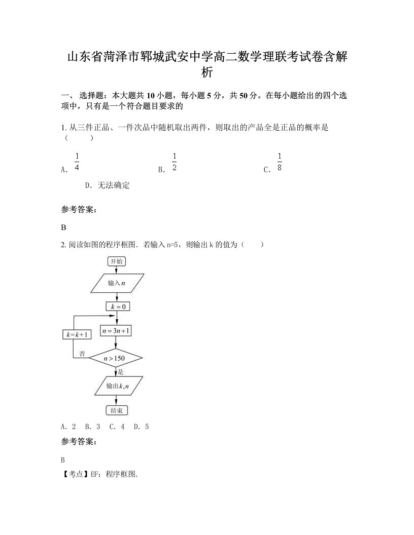 山东省菏泽市郓城武安中学高二数学理联考试卷含解析