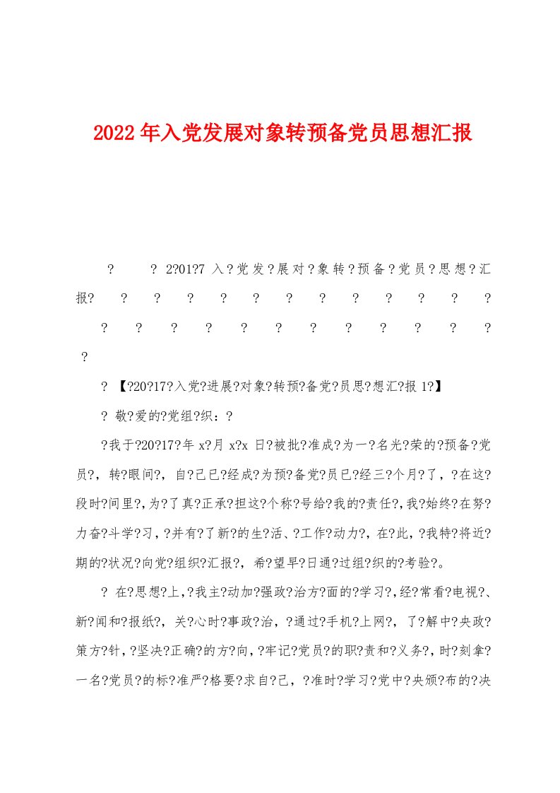 2022年入党发展对象转预备党员思想汇报