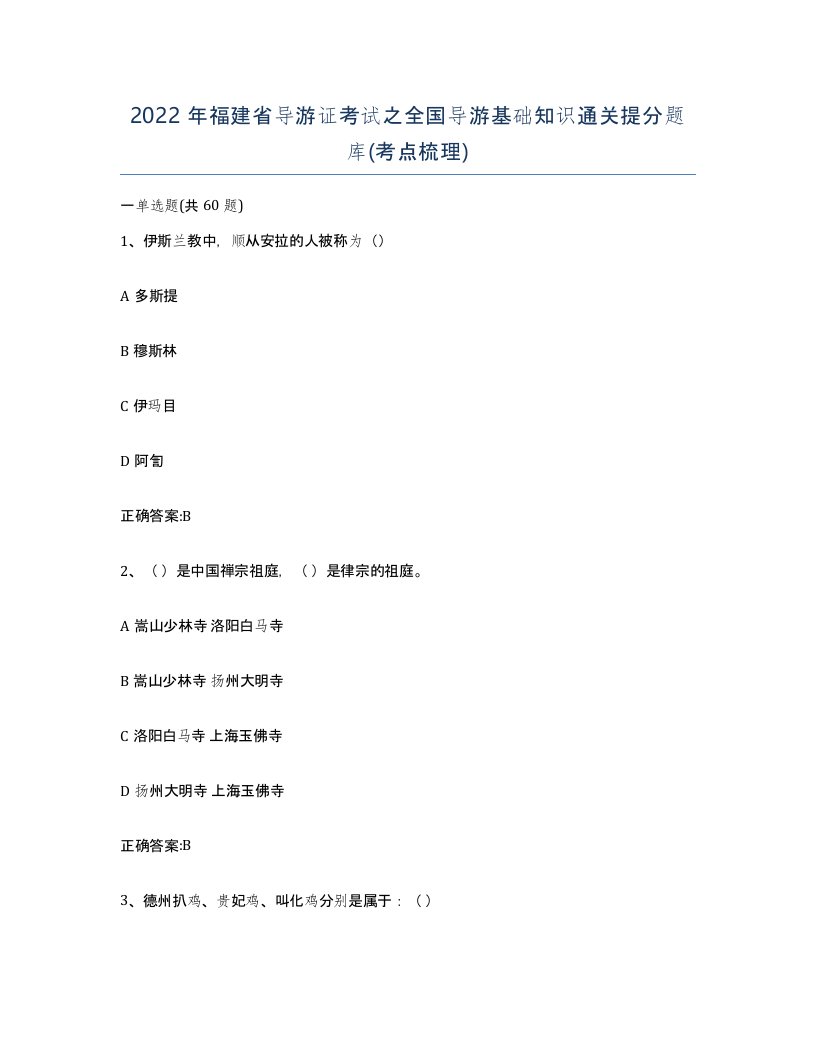 2022年福建省导游证考试之全国导游基础知识通关提分题库考点梳理