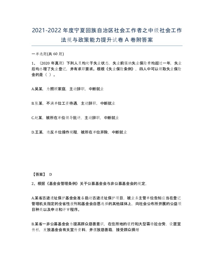 2021-2022年度宁夏回族自治区社会工作者之中级社会工作法规与政策能力提升试卷A卷附答案