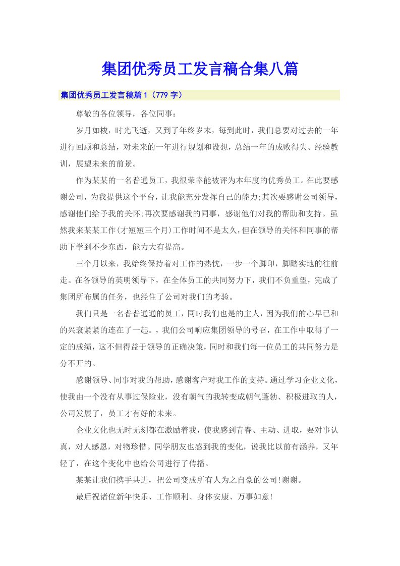 集团优秀员工发言稿合集八篇