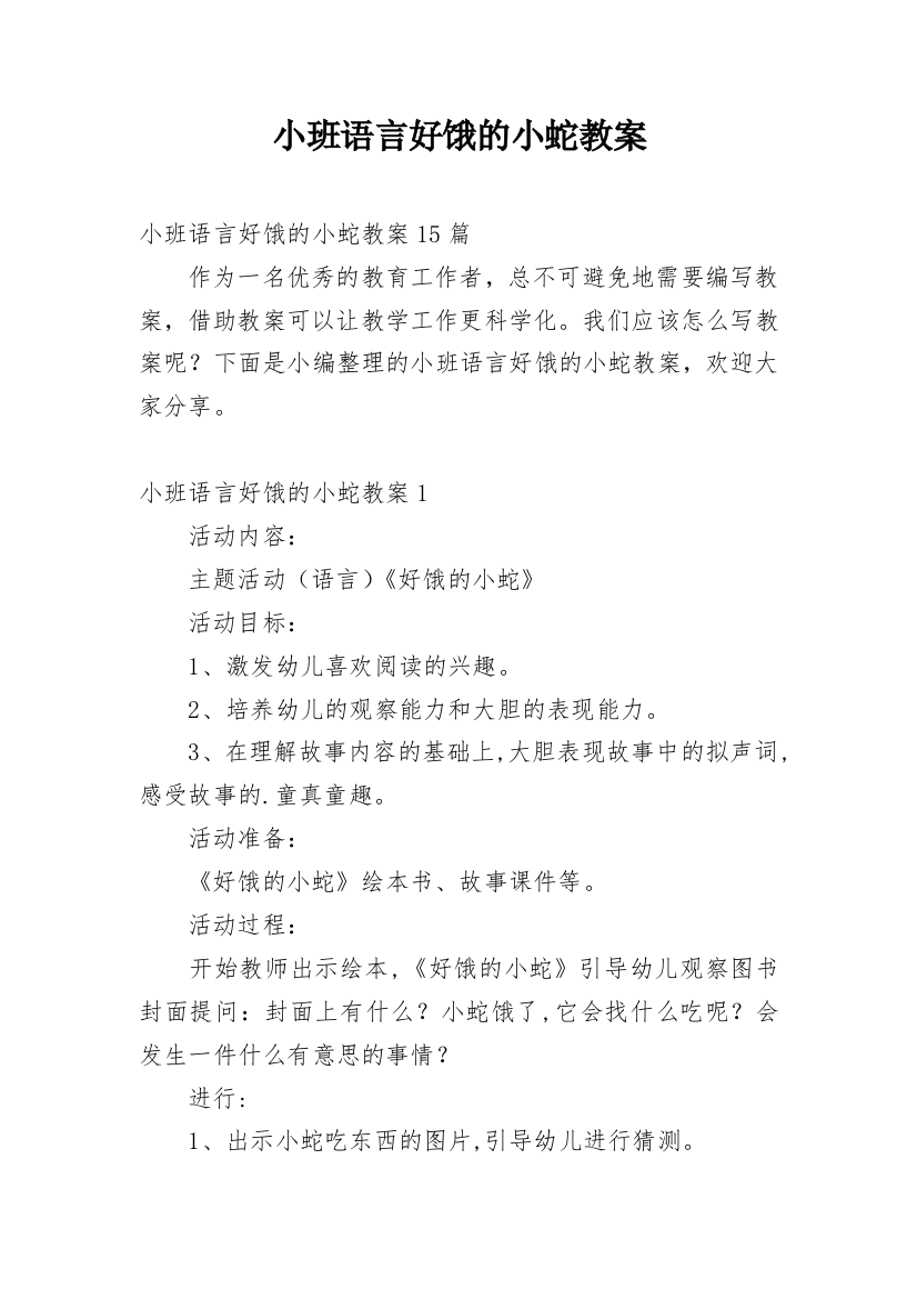 小班语言好饿的小蛇教案_6