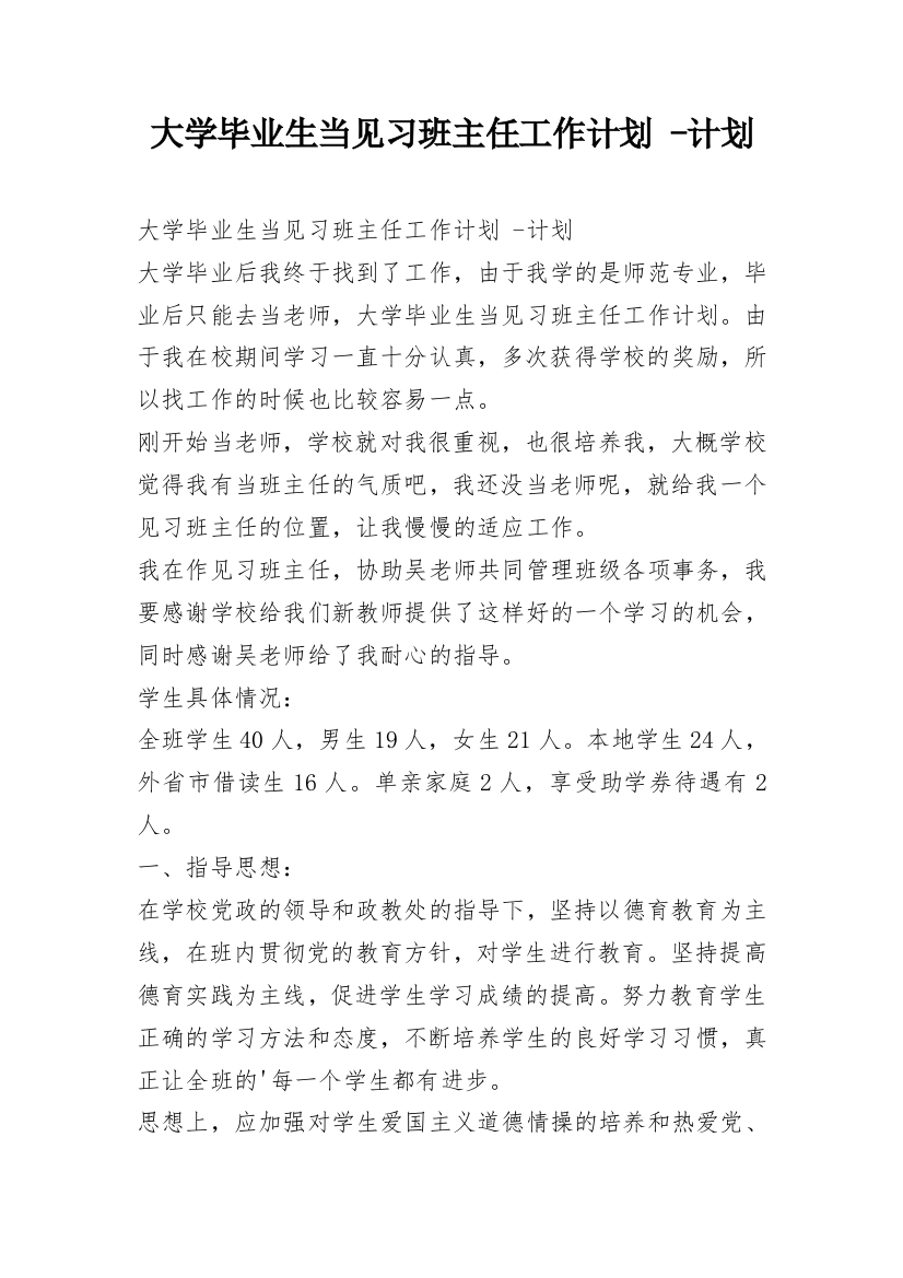 大学毕业生当见习班主任工作计划