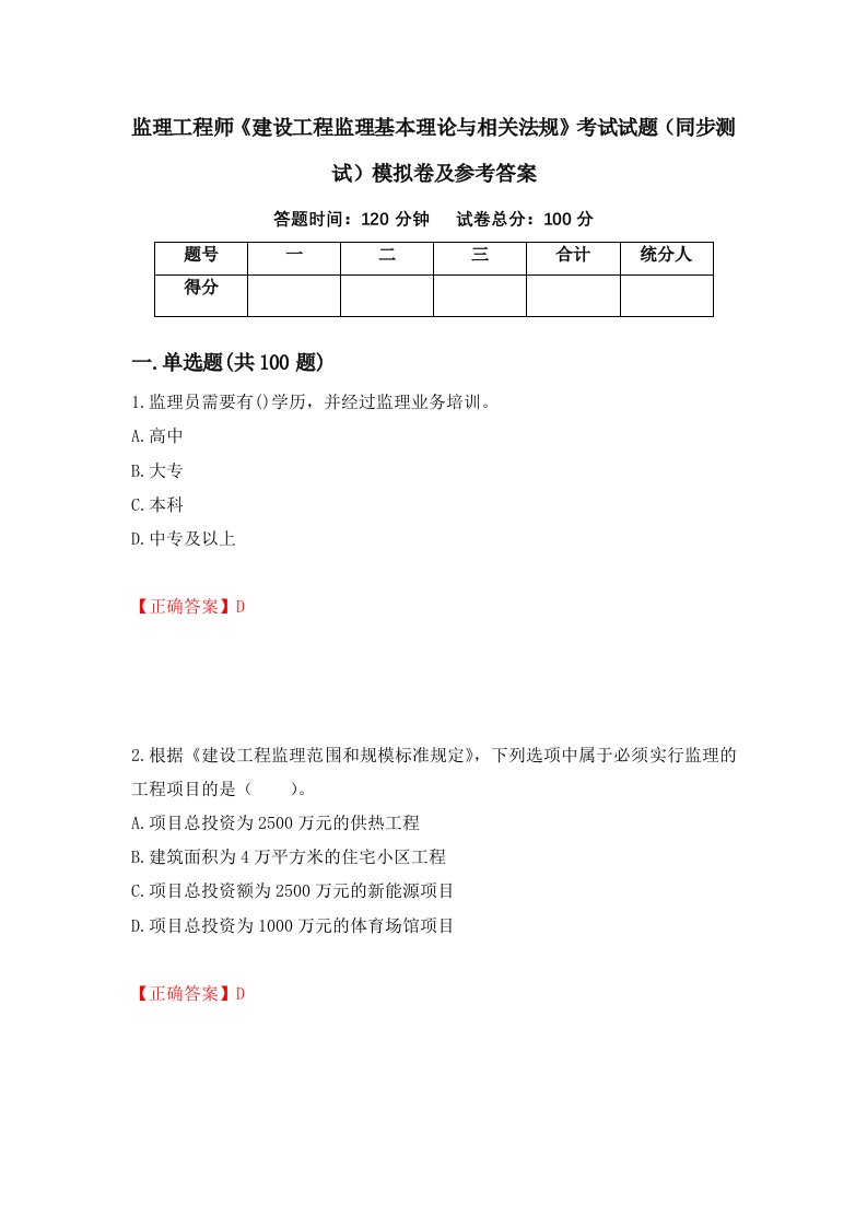 监理工程师建设工程监理基本理论与相关法规考试试题同步测试模拟卷及参考答案第48卷