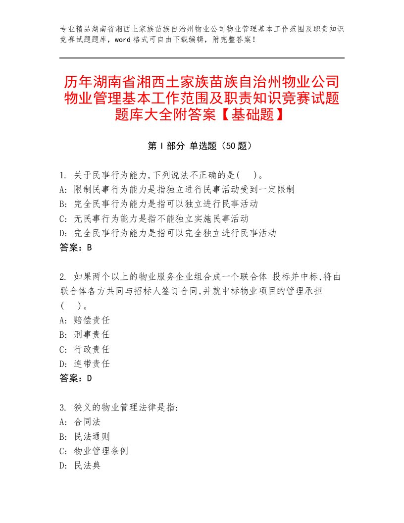 历年湖南省湘西土家族苗族自治州物业公司物业管理基本工作范围及职责知识竞赛试题题库大全附答案【基础题】