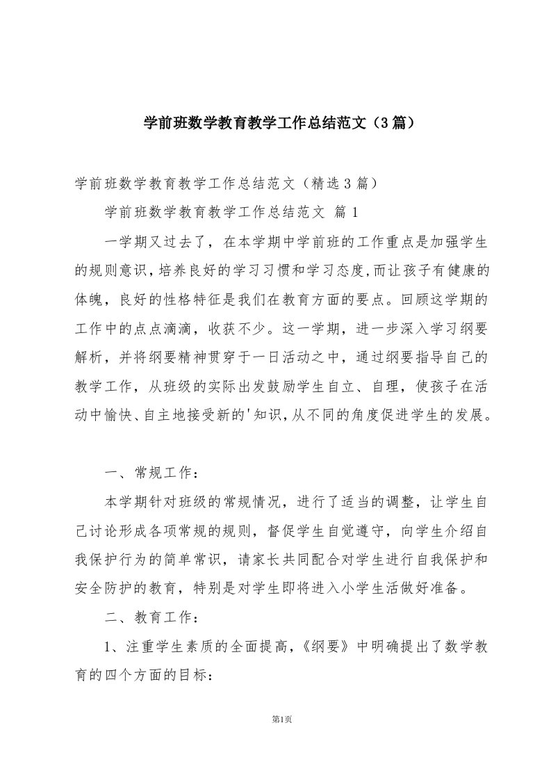 学前班数学教育教学工作总结范文（3篇）