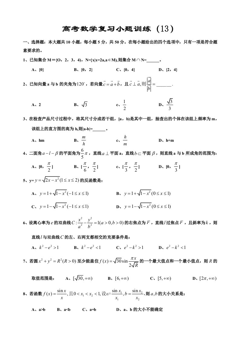 高考数学复习小题训练