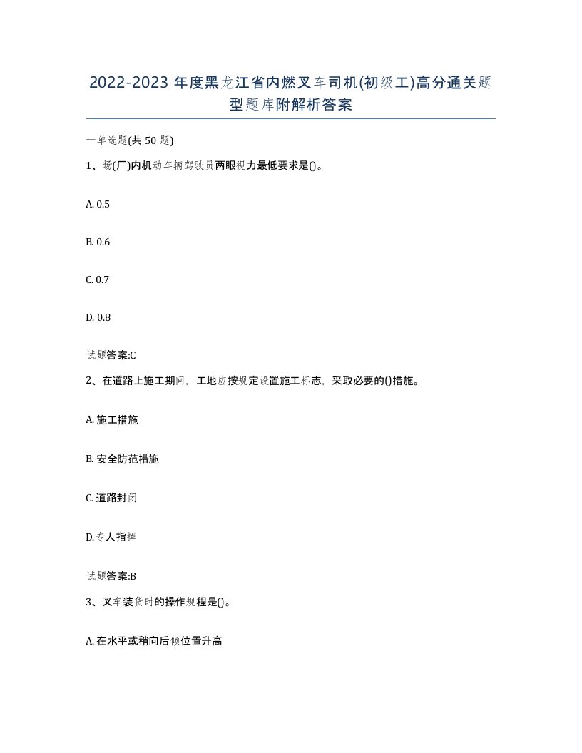 20222023年度黑龙江省内燃叉车司机初级工高分通关题型题库附解析答案