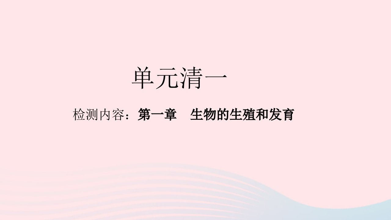 八年级生物下册单元清一作业课件新版新人教版