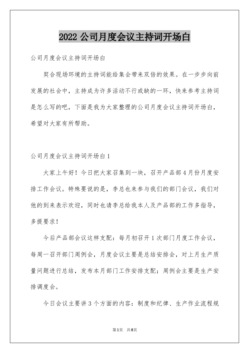 2022公司月度会议主持词开场白_1