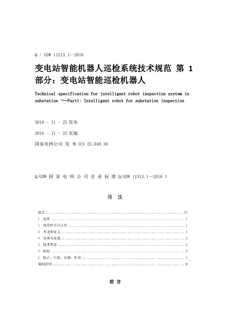 QGDW-11513.1—2016-变电站智能机器人巡检系统技术规范第1部分