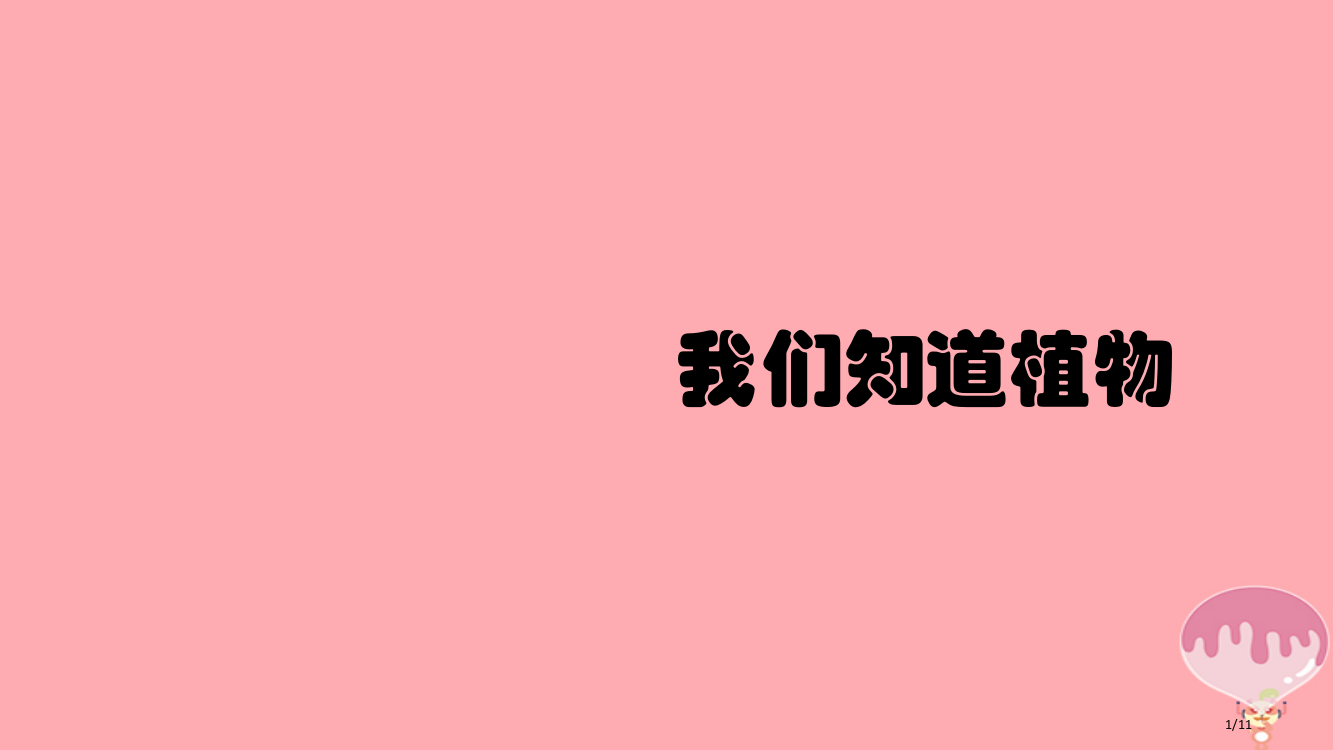 一年级科学上册1.1我们知道的植物课件全国公开课一等奖百校联赛微课赛课特等奖PPT课件