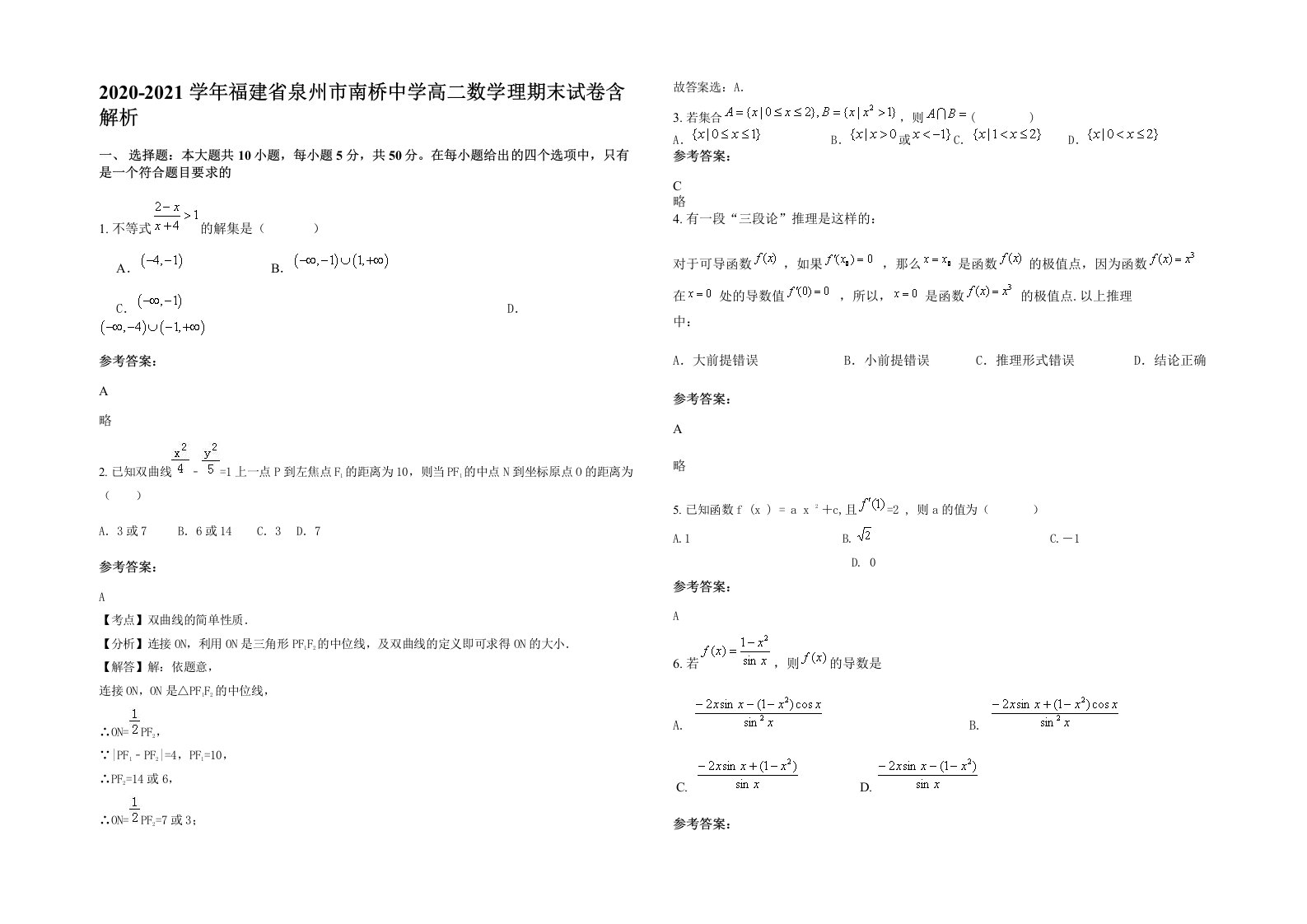 2020-2021学年福建省泉州市南桥中学高二数学理期末试卷含解析