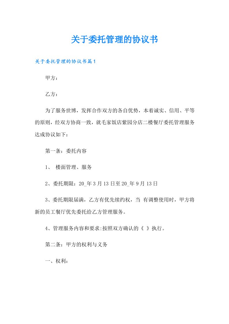 关于委托管理的协议书