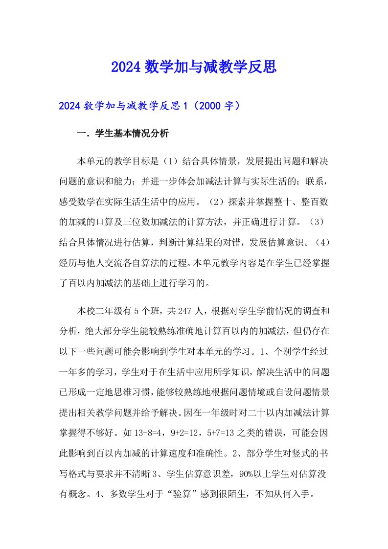 2024数学加与减教学反思