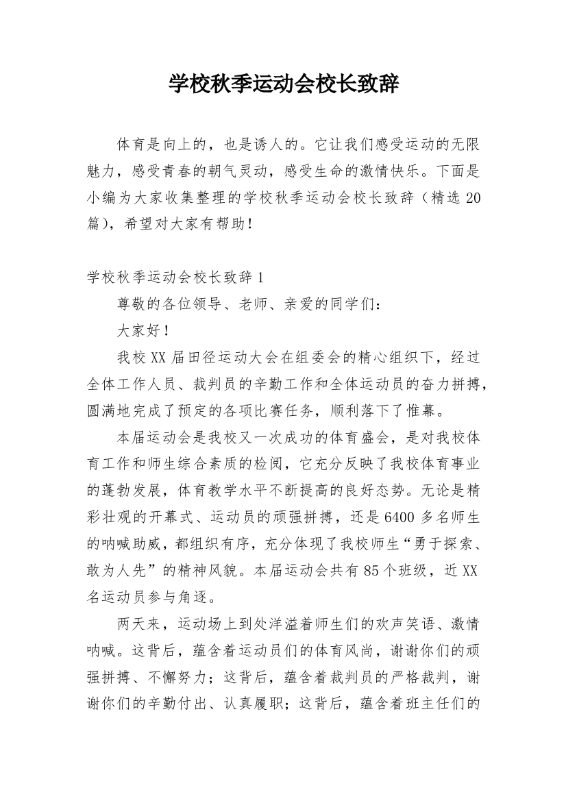 学校秋季运动会校长致辞_3