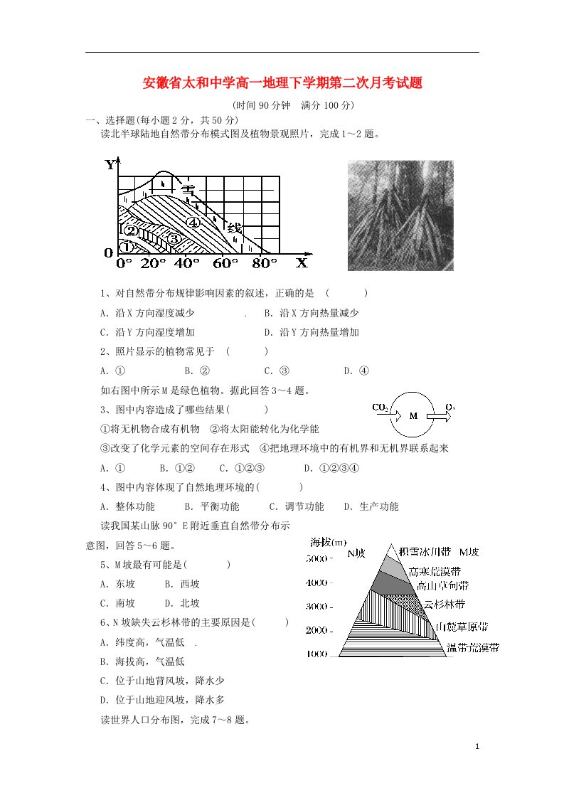 安徽省太和中学高一地理下学期第二次月考试题