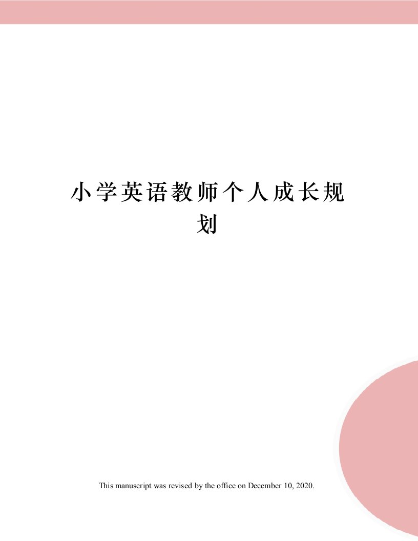 小学英语教师个人成长规划