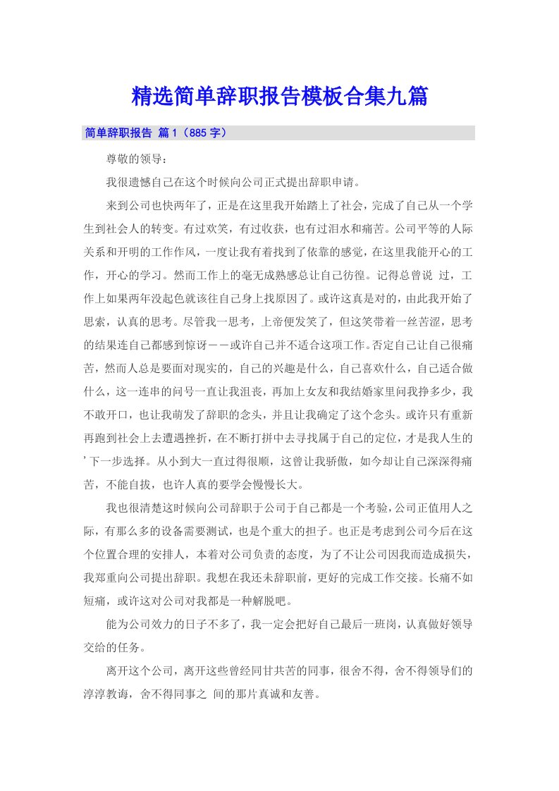 精选简单辞职报告模板合集九篇