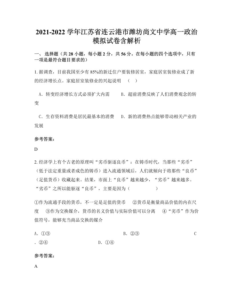 2021-2022学年江苏省连云港市潍坊尚文中学高一政治模拟试卷含解析