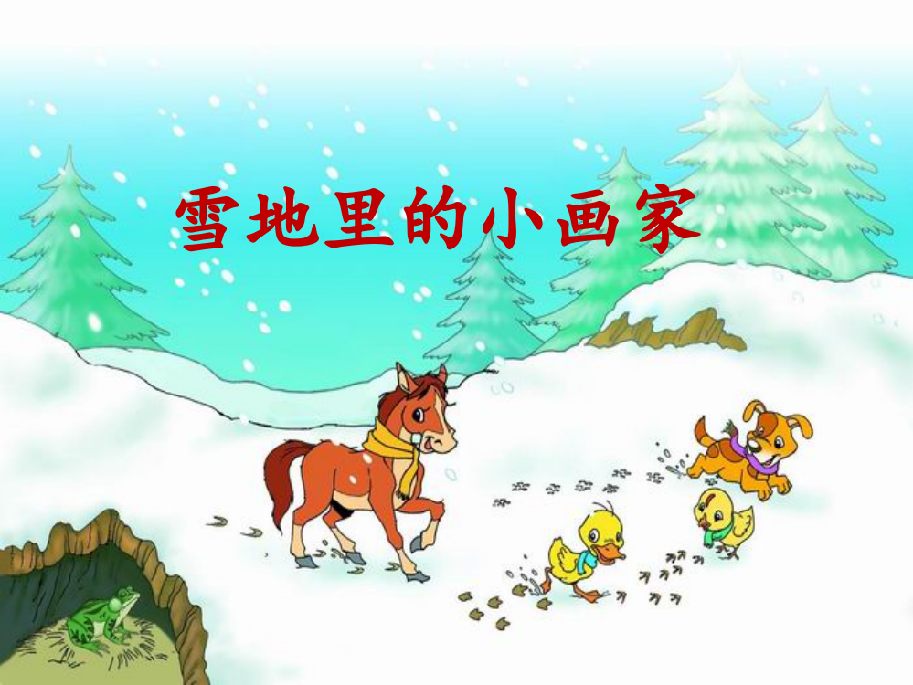 《雪地里的小画家》课件上交