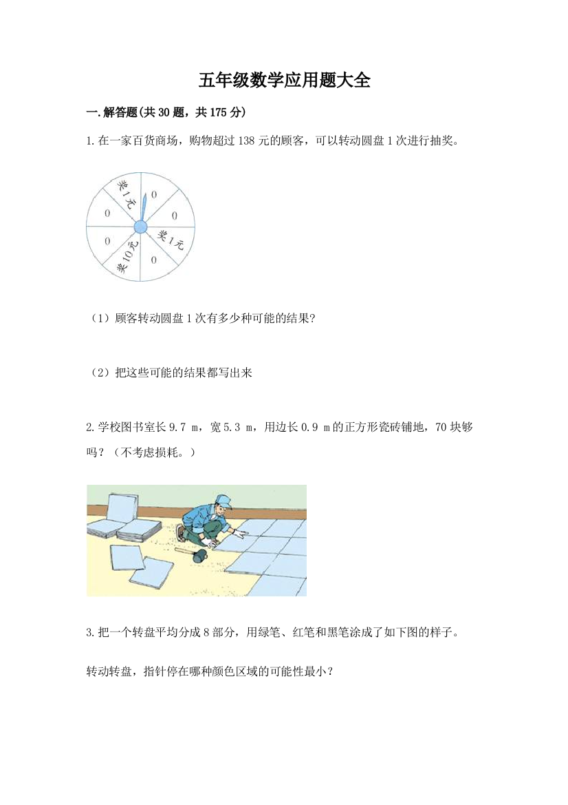 五年级数学应用题大全(考试直接用)word版