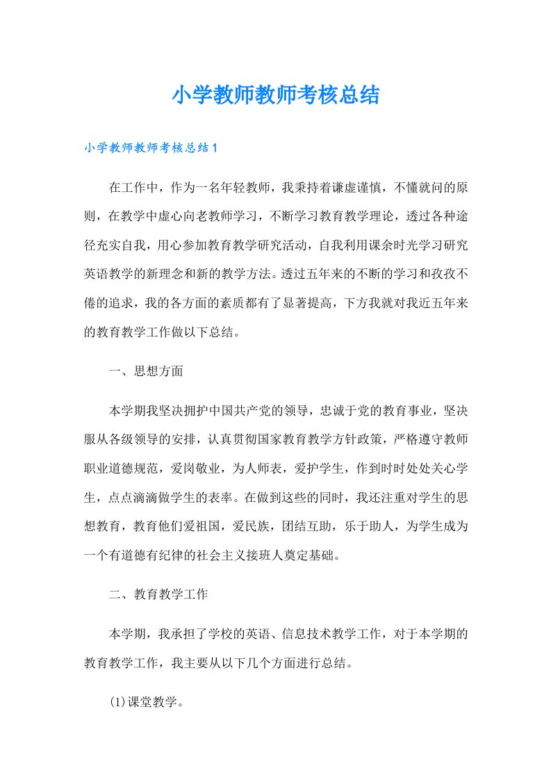 小学教师教师考核总结