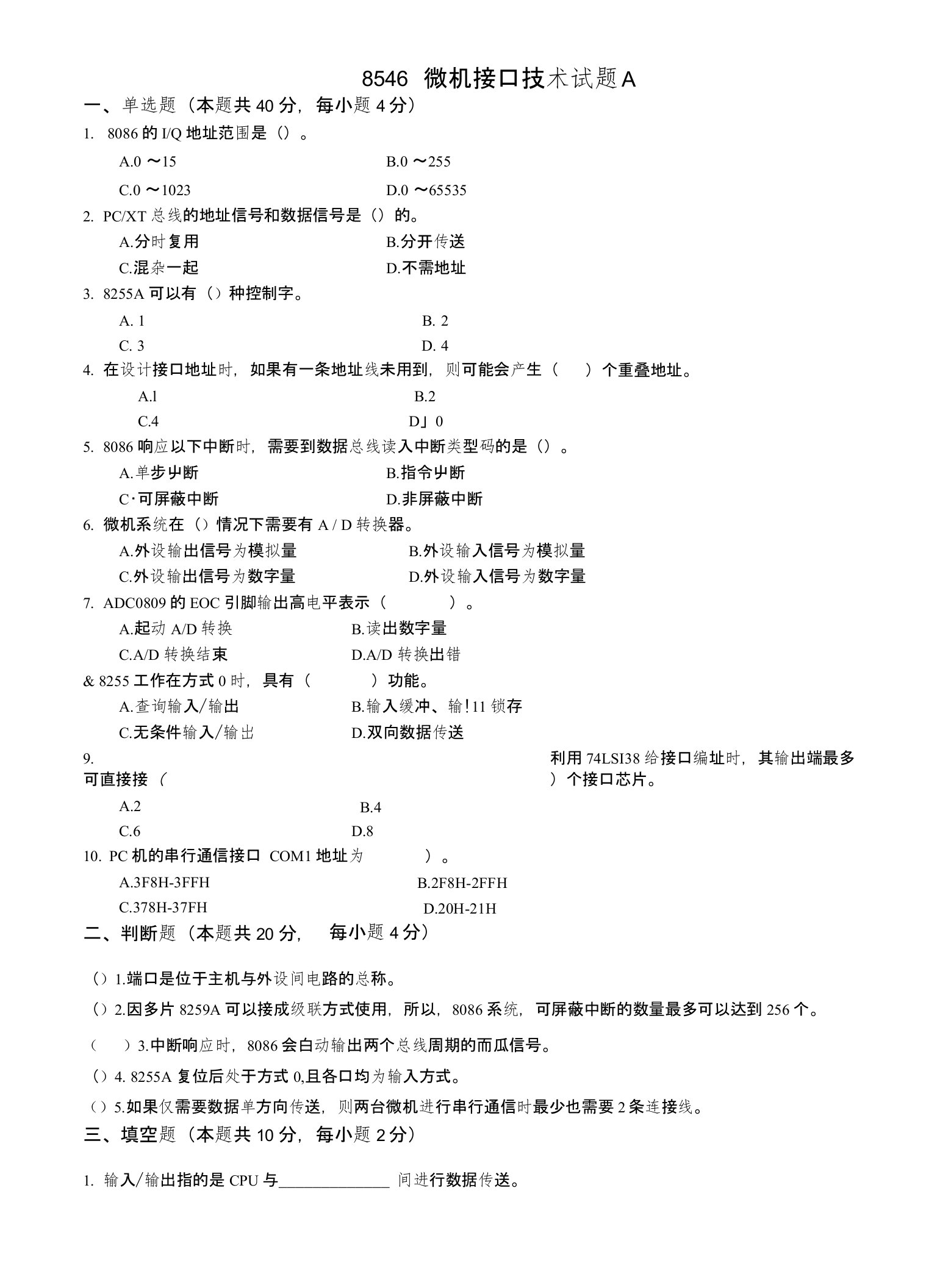 国开-微机接口技术试题A