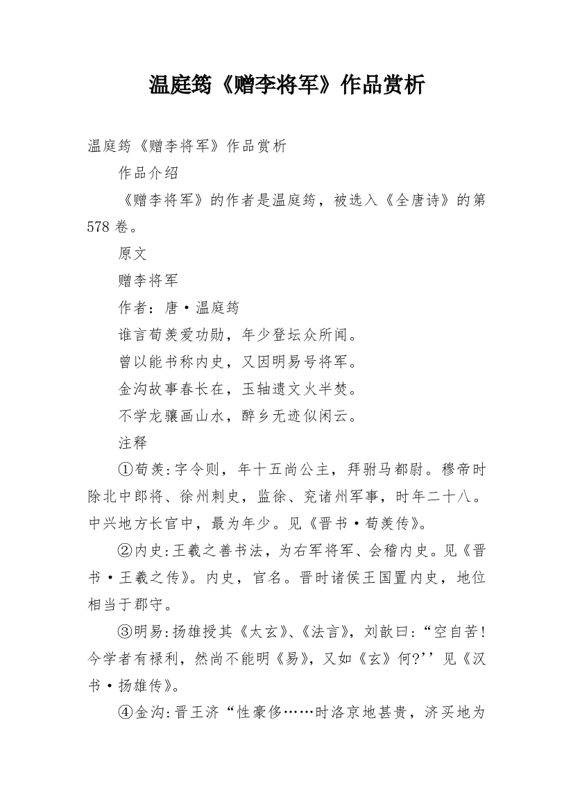 温庭筠《赠李将军》作品赏析