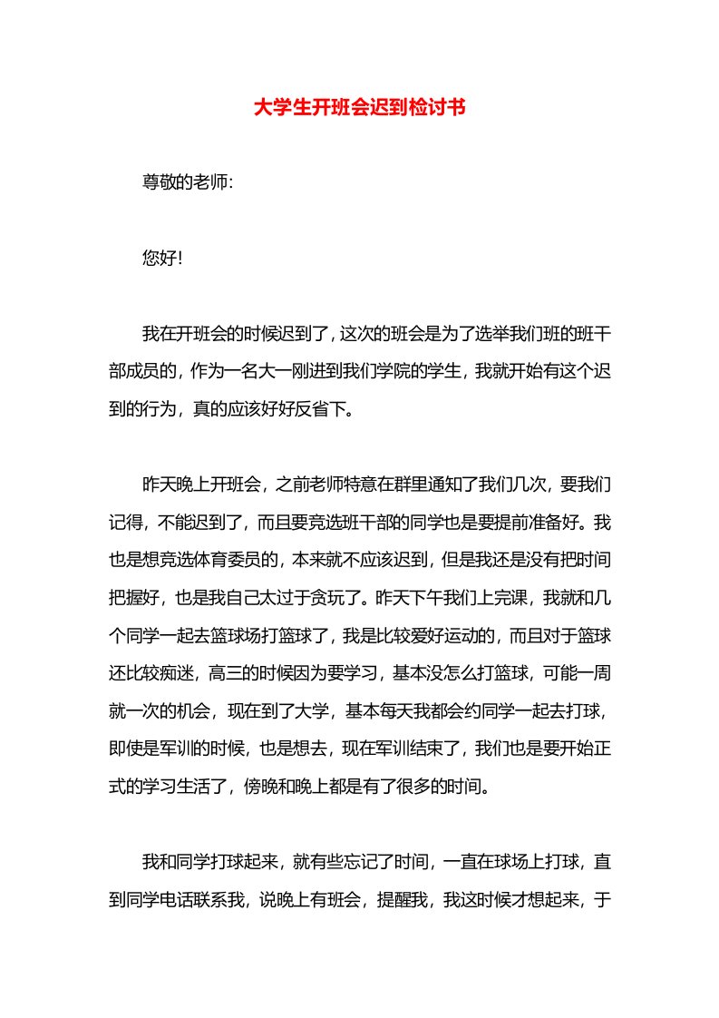 大学生开班会迟到检讨书