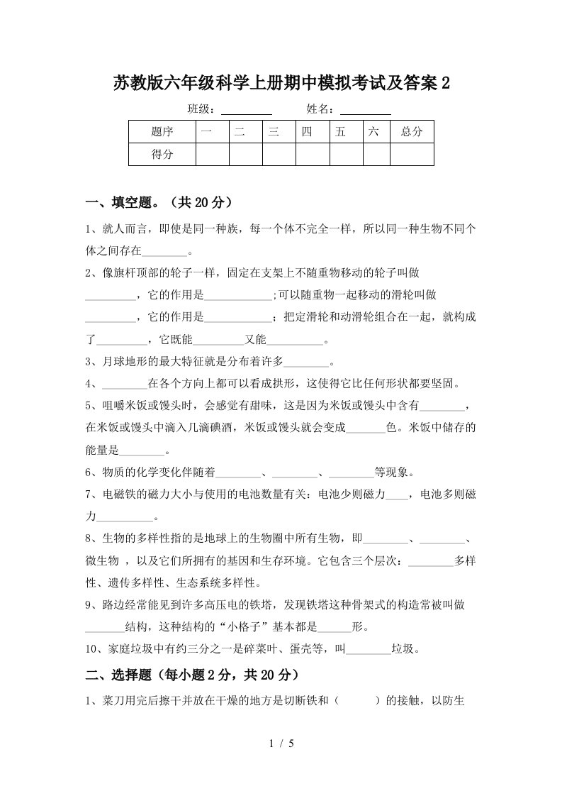 苏教版六年级科学上册期中模拟考试及答案2